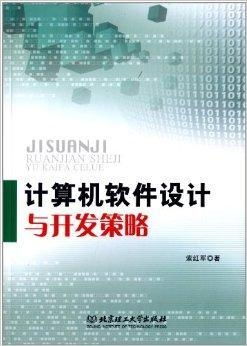 淺析計算機軟件設計與開發的關鍵策略
